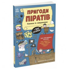 Книга Пригоди піратів. Книжка із завданнями - Джен Аллістон Ранок (9786170992475)