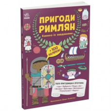 Книга Пригоди римлян. Книжка із завданнями - Джен Аллістон Ранок (9786170992482)