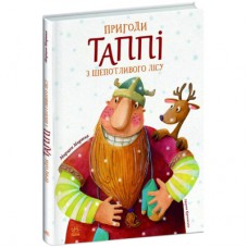 Книга Пригоди Таппі з Шепотливого Лісу - Марцін Мортка Ранок (9786170981806)