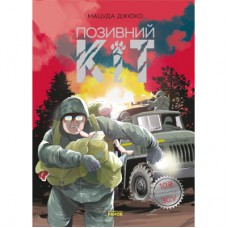 Манґа Позивний Кіт - Мацуда Джюко Ранок (9786170980816)