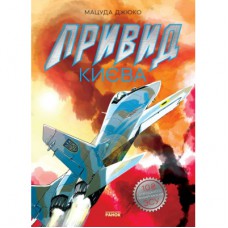 Манґа Привид Києва - Мацуда Джюко Ранок (9786170979339)