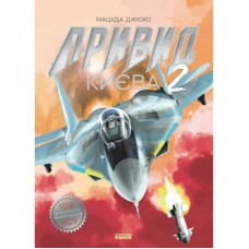 Манґа Привид Києва 2 - Мацуда Джюко Ранок (9786170990310)