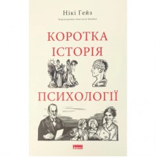 Книга Коротка історія психології - Нікі Гейз Наш Формат (9786178650131)