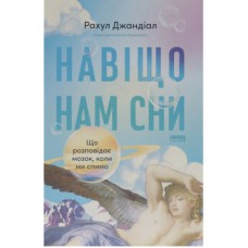 Книга Навіщо нам сни. Що розповідає мозок, коли ми спимо - Рахул Джандіал Наш Формат (9786178650230)