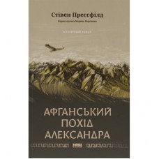 Книга Афганський похід Александра - Стівен Прессфілд Наш Формат (9786178441142)