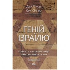 Книга Геній Ізраїлю. Стійкість маленької нації у нестабільному світі - Сол Сінґер, Ден Сінор Наш Формат (9786178437718)