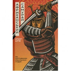 Книга Африканський самурай - Крейґ Шрів Ще одну сторінку (9786175226063)