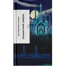 Книга Блакитний Замок - Люсі Мод Монтгомері Ще одну сторінку (9786175225462)