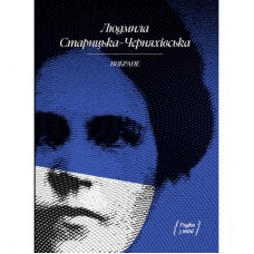 Книга Людмила Старицька-Черняхівська. ВИБРАНЕ (серія "Рядки з тіні") Ще одну сторінку (9786175222614)