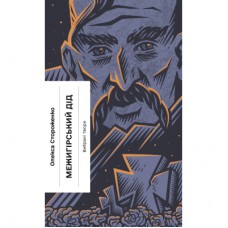 Книга Межигірський дід. Вибрані твори - Олекса Стороженко Ще одну сторінку (9786175222492)