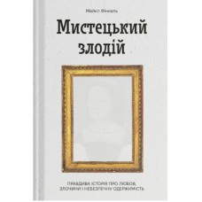 Книга Мистецький злодій - Майкл Фінкель Ще одну сторінку (9786175222539)