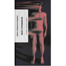 Книга Мої спомини. Сповідь інтерсекс-людини - Абель (Еркюлін) Барбен Ще одну сторінку (9786175226018)