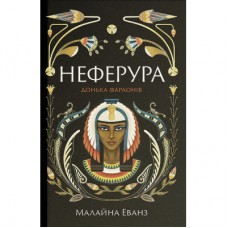 Книга Неферура. Донька фараонів - Малайна Еванз Ще одну сторінку (9786175225783)