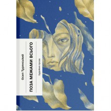 Книга Поза межами всього - Осип Турянський Ще одну сторінку (9786175226025)