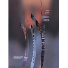 Книга Приватні обряди - Джулія Армфілд Ще одну сторінку (9786175225974)