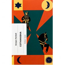 Книга Сотниківна. Вибрані твори - Богдан Лепкий Ще одну сторінку (9786175222256)