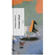 Книга Тріумф яйця - Шервуд Андерсон Ще одну сторінку (9786175222362)