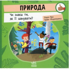 Книга Природа: Чи знаєш ти, як її шанувати? - Радка Піро Ранок (9789667615802)