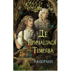 Книга Де причаїлася темрява - А.Б. Поранек BookChef (9786175484838)