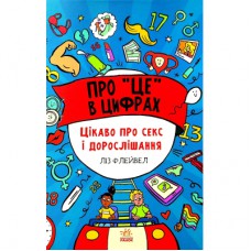 Книга Про це в цифрах. Цікаво про секс і дорослішання - Ліз Флейвел Ранок (9786170971043)