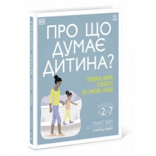 Книга Про що думає дитина - Таніт Кері Ранок (9786170994004)
