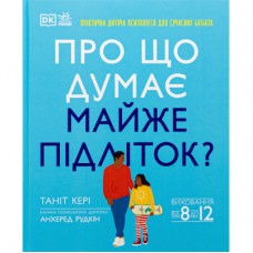 Книга Про що думає майже підліток - Таніт Кері, Анхеред Рудкін Ранок (9786170989222)