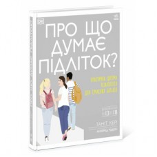 Книга Про що думає підліток - Таніт Кері, Анхеред Рудкін Ранок (9786170969682)