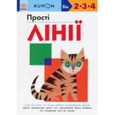 Книга KUMON. Прості лінії Ранок (9786170985361)