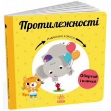 Книга Протилежності. Навчальне колесо - Павла Ганачкова Ранок (9786170988294)