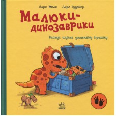 Книга Малюки-динозаврики. Расмус шукає улюблену іграшку - Ларс Мелє, Ларс Рудебєр Ранок (9786170991010)