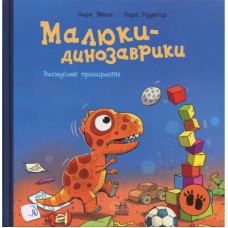 Книга Малюки-динозаврики. Расмусове прибирання - Ларс Мелє, Ларс Рудебєр Ранок (9786170991034)