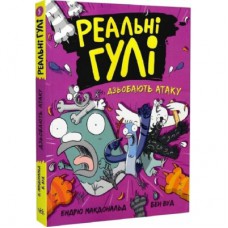 Книга Реальні гулі дзьобають атаку - Ендрю Макдональд, Бен Вуд Ранок (9786170985699)