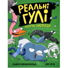 Книга Реальні гулі жеруть загрозу - Ендрю Макдональд, Бен Вуд Ранок (9786170970763)