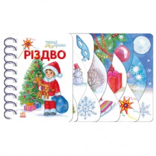 Книга Різдво. Перші кроки - Ольга Муренець Ранок (9786170984159)