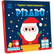 Книга Чарівні перетворення. Різдво - Альона Пуляєва Ранок (9789667514365)
