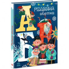 Книга Різдвяна абетка - Анастасія Рябуха Ранок (9786170973917)