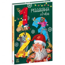 Книга Різдвяна лічба - Катерина Підлісна Ранок (9786170983411)