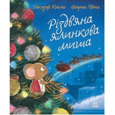 Книга Різдвяна ялинкова миша - Джозеф Коельо Ранок (9786170990983)