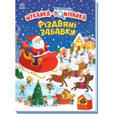 Книга Моя перша шукайка-помічайка. Різдвяні забавки - Саманта Мередіт Ранок (9789667513313)