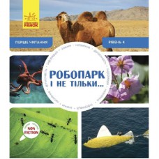 Книга Робопарк і не тільки Перше читання Non Fiction. Рівень 4 Ранок (9786170940339)