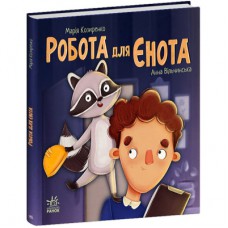 Книга Робота для єнота - Марія Козиренко Ранок (9786170986221)