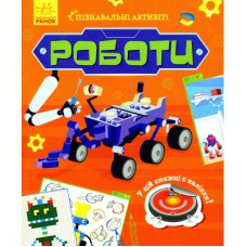 Книга Роботи. Пізнавальні активіті - Тетяна Маслова Ранок (9786170963550)