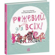 Книга Рожевий для всіх - Елла Рассел Ранок (9786170994363)