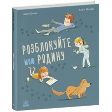 Книга Розблокуйте мою родину - Амелі Джаво Ранок (9786170982407)