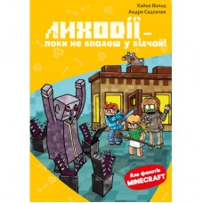 Книга Minecraft. Книга 5: Лиходії - поки не впадеш у відчай! - Хайко Вольц BookChef (9786175484852)