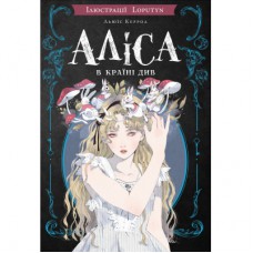 Книга Аліса в Країні Див (іл. Loputyn) - Льюїс Керрол BookChef (9786175484746)