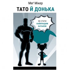 Книга Тато й донька. Як стати найкращим батьком - Меґ Мікер BookChef (9786175484685)
