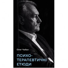 Книга Психотерапевтичні етюди - Олег Чабан BookChef (9786175484777)