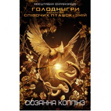Книга Балада про співочих пташок і змій - Сюзанна Коллінз BookChef (9786175484920)