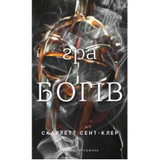 Книга Гадес і Персефона. Книга 6: Гра богів - Скарлетт Сент-Клер BookChef (9786175484982)